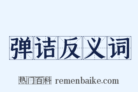 弹诘反义词是什么意思的图片